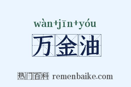 万金油是什么意思的图片